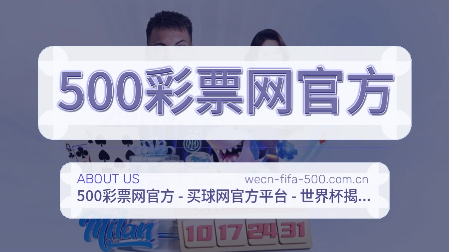 500彩票网官方关于我们