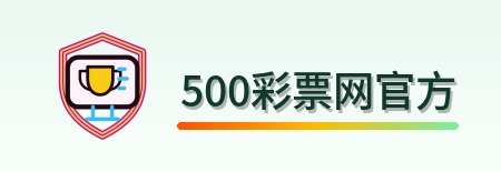 500彩票网官方 logo